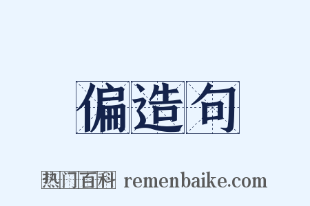 偏造句是什么意思的图片